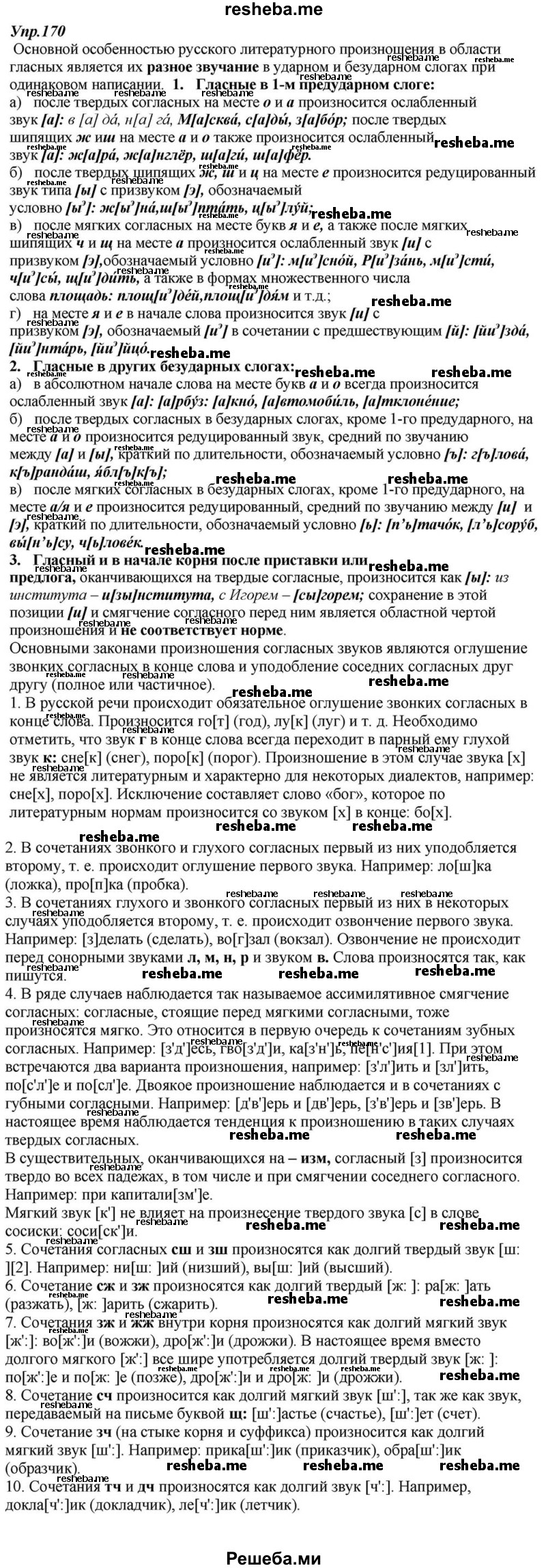     ГДЗ (Решебник к учебнику 2015) по
    русскому языку    6 класс
                М.М. Разумовская
     /        упражнение / 170
    (продолжение 2)
    