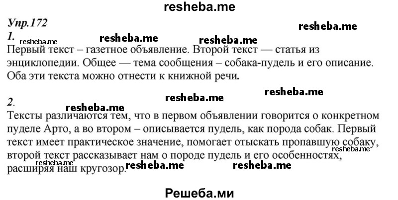     ГДЗ (Решебник к учебнику 2015) по
    русскому языку    6 класс
                М.М. Разумовская
     /        упражнение / 172
    (продолжение 2)
    