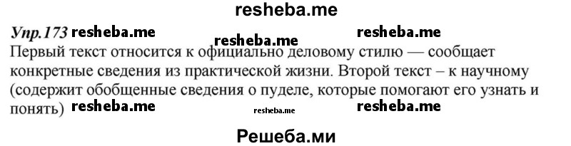     ГДЗ (Решебник к учебнику 2015) по
    русскому языку    6 класс
                М.М. Разумовская
     /        упражнение / 173
    (продолжение 2)
    