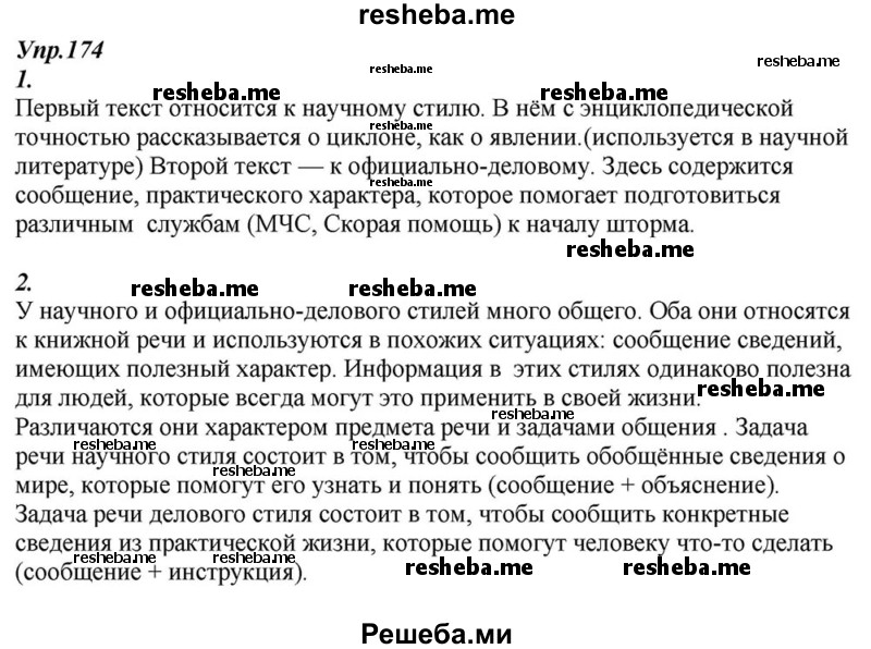     ГДЗ (Решебник к учебнику 2015) по
    русскому языку    6 класс
                М.М. Разумовская
     /        упражнение / 174
    (продолжение 2)
    