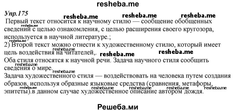     ГДЗ (Решебник к учебнику 2015) по
    русскому языку    6 класс
                М.М. Разумовская
     /        упражнение / 175
    (продолжение 2)
    