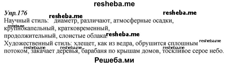     ГДЗ (Решебник к учебнику 2015) по
    русскому языку    6 класс
                М.М. Разумовская
     /        упражнение / 176
    (продолжение 2)
    
