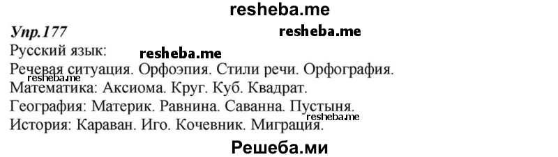     ГДЗ (Решебник к учебнику 2015) по
    русскому языку    6 класс
                М.М. Разумовская
     /        упражнение / 177
    (продолжение 2)
    