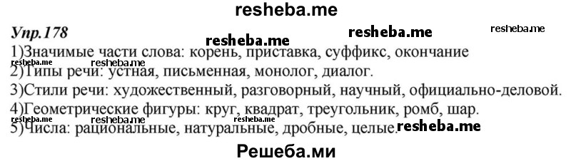     ГДЗ (Решебник к учебнику 2015) по
    русскому языку    6 класс
                М.М. Разумовская
     /        упражнение / 178
    (продолжение 2)
    