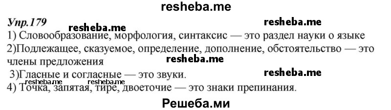     ГДЗ (Решебник к учебнику 2015) по
    русскому языку    6 класс
                М.М. Разумовская
     /        упражнение / 179
    (продолжение 2)
    