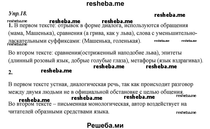     ГДЗ (Решебник к учебнику 2015) по
    русскому языку    6 класс
                М.М. Разумовская
     /        упражнение / 18
    (продолжение 2)
    