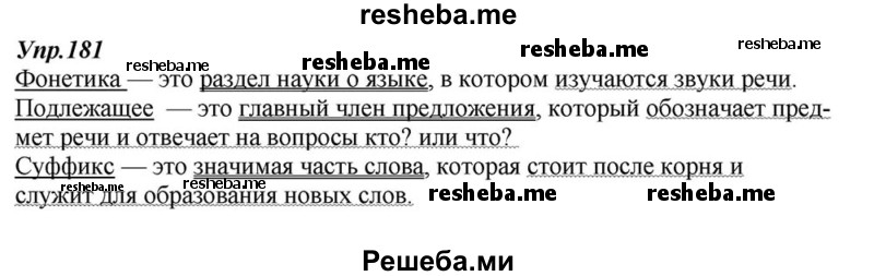     ГДЗ (Решебник к учебнику 2015) по
    русскому языку    6 класс
                М.М. Разумовская
     /        упражнение / 181
    (продолжение 2)
    