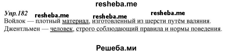     ГДЗ (Решебник к учебнику 2015) по
    русскому языку    6 класс
                М.М. Разумовская
     /        упражнение / 182
    (продолжение 2)
    