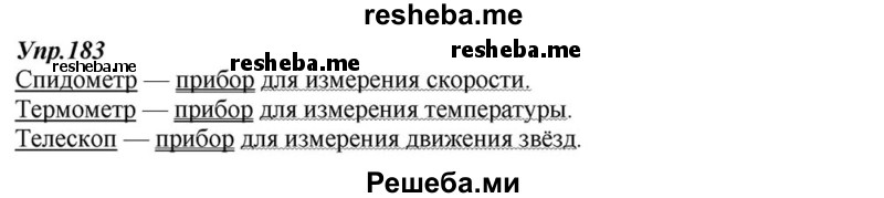     ГДЗ (Решебник к учебнику 2015) по
    русскому языку    6 класс
                М.М. Разумовская
     /        упражнение / 183
    (продолжение 2)
    