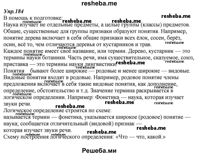     ГДЗ (Решебник к учебнику 2015) по
    русскому языку    6 класс
                М.М. Разумовская
     /        упражнение / 184
    (продолжение 2)
    