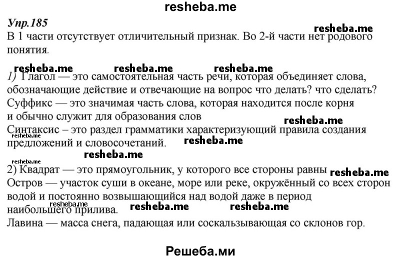     ГДЗ (Решебник к учебнику 2015) по
    русскому языку    6 класс
                М.М. Разумовская
     /        упражнение / 185
    (продолжение 2)
    