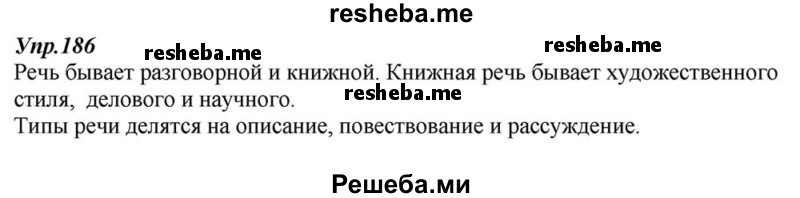     ГДЗ (Решебник к учебнику 2015) по
    русскому языку    6 класс
                М.М. Разумовская
     /        упражнение / 186
    (продолжение 2)
    