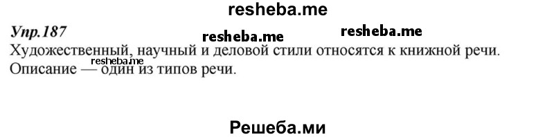     ГДЗ (Решебник к учебнику 2015) по
    русскому языку    6 класс
                М.М. Разумовская
     /        упражнение / 187
    (продолжение 2)
    