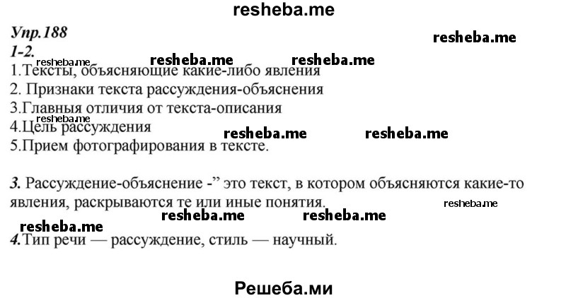     ГДЗ (Решебник к учебнику 2015) по
    русскому языку    6 класс
                М.М. Разумовская
     /        упражнение / 188
    (продолжение 2)
    