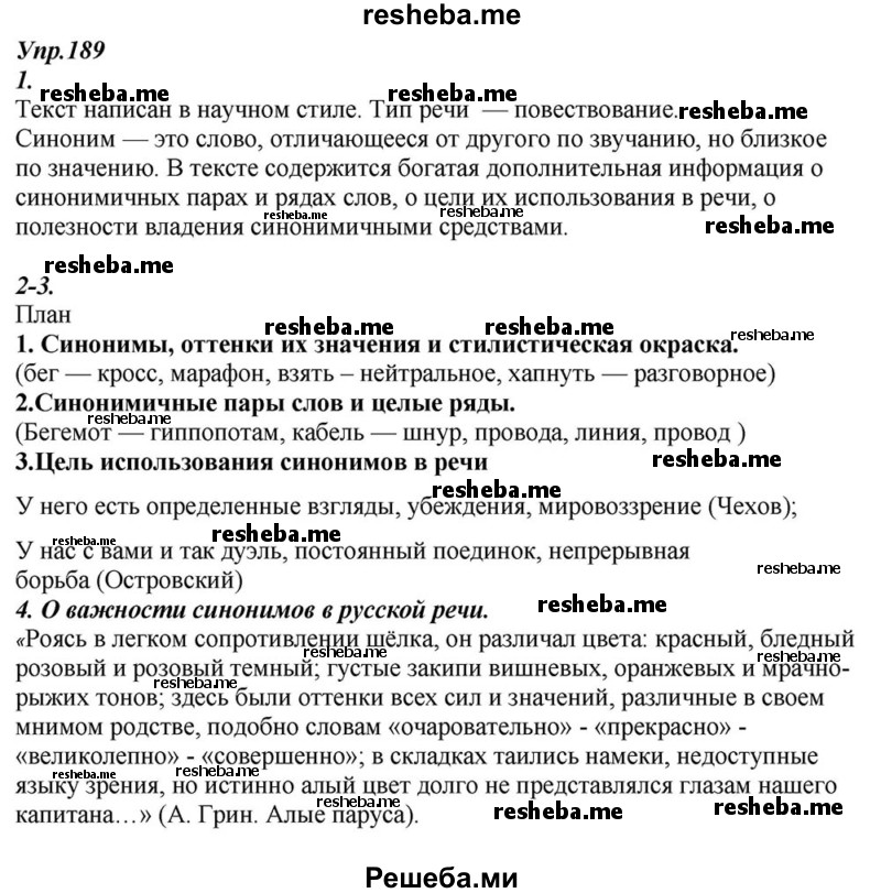     ГДЗ (Решебник к учебнику 2015) по
    русскому языку    6 класс
                М.М. Разумовская
     /        упражнение / 189
    (продолжение 2)
    