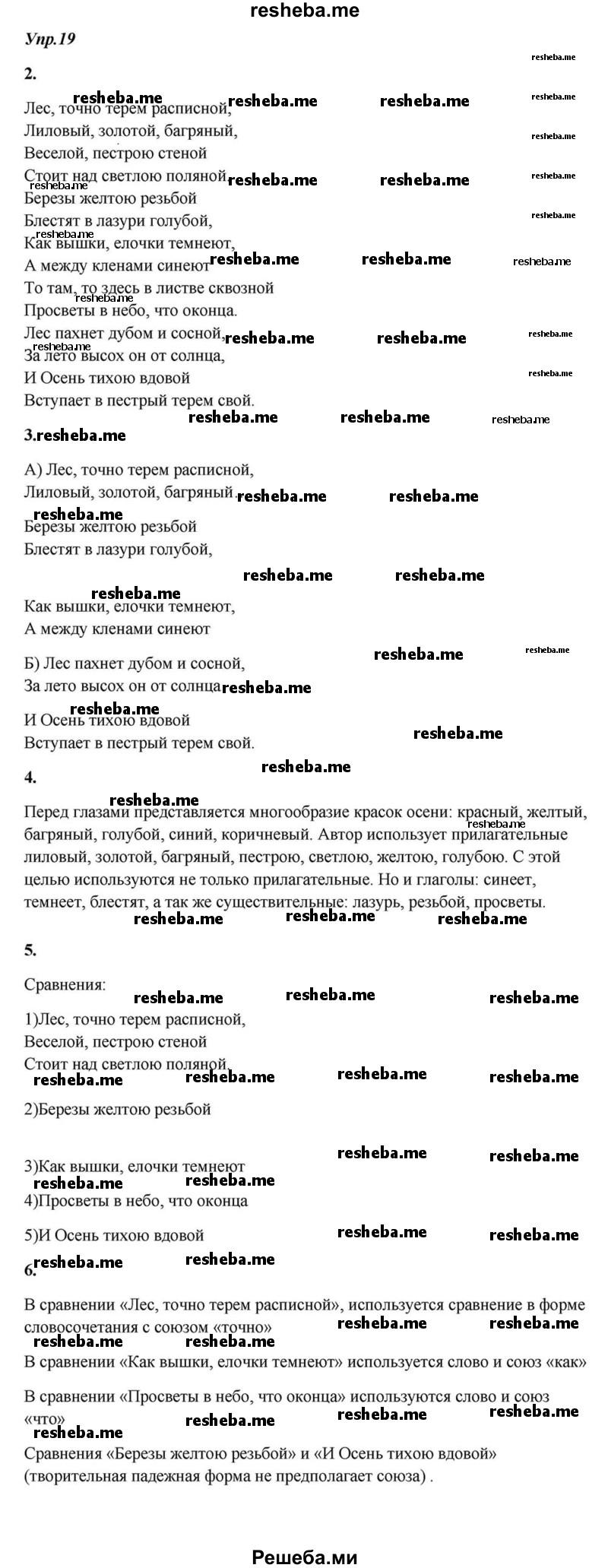     ГДЗ (Решебник к учебнику 2015) по
    русскому языку    6 класс
                М.М. Разумовская
     /        упражнение / 19
    (продолжение 2)
    