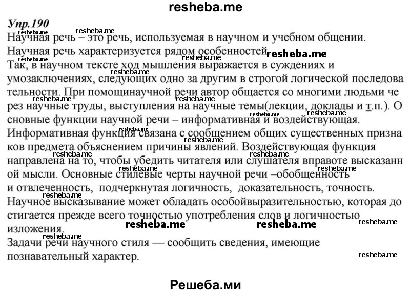     ГДЗ (Решебник к учебнику 2015) по
    русскому языку    6 класс
                М.М. Разумовская
     /        упражнение / 190
    (продолжение 2)
    