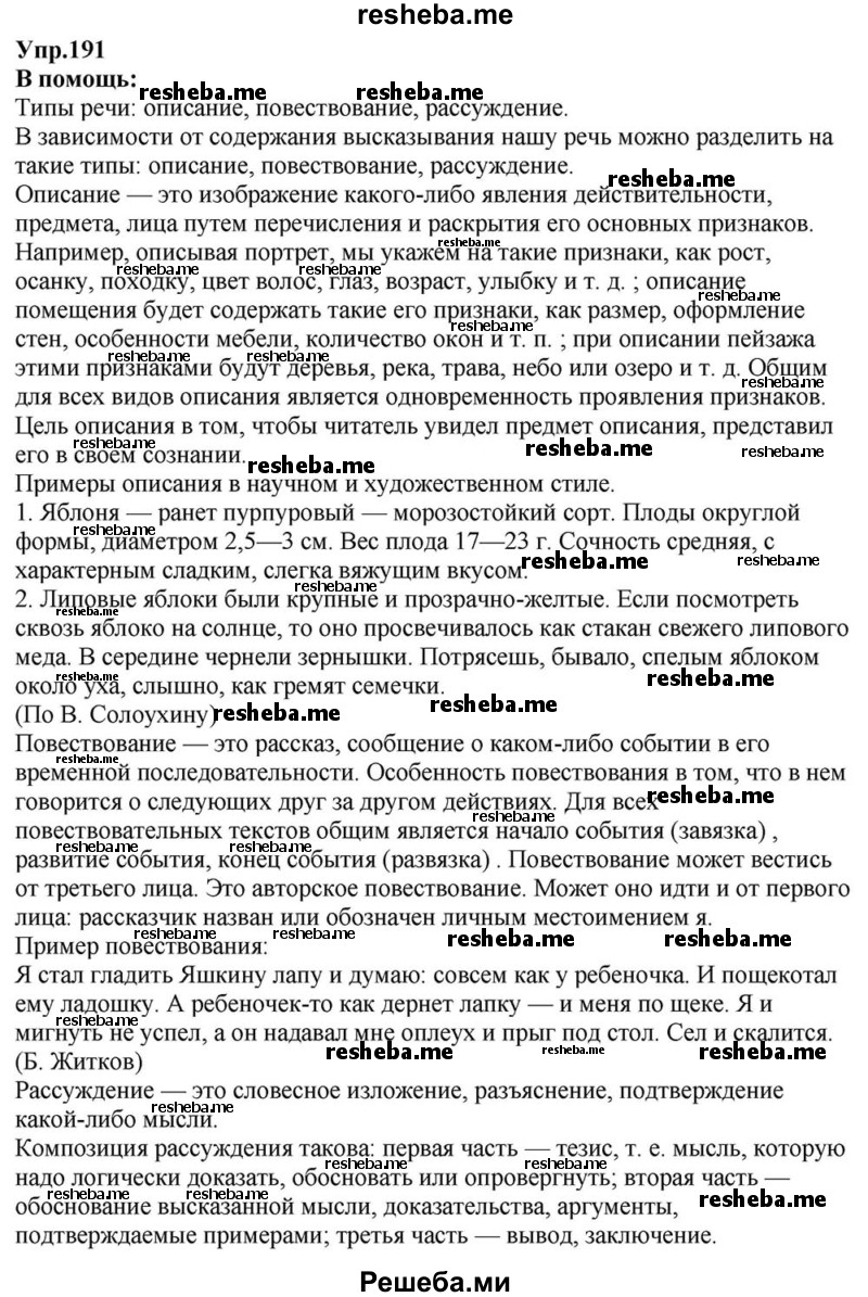     ГДЗ (Решебник к учебнику 2015) по
    русскому языку    6 класс
                М.М. Разумовская
     /        упражнение / 191
    (продолжение 2)
    