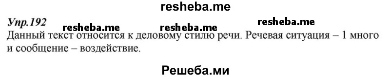     ГДЗ (Решебник к учебнику 2015) по
    русскому языку    6 класс
                М.М. Разумовская
     /        упражнение / 192
    (продолжение 2)
    