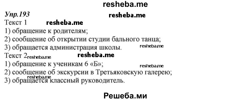     ГДЗ (Решебник к учебнику 2015) по
    русскому языку    6 класс
                М.М. Разумовская
     /        упражнение / 193
    (продолжение 2)
    
