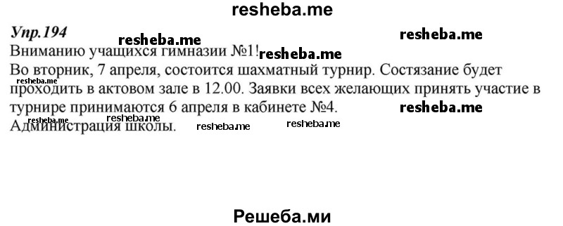    ГДЗ (Решебник к учебнику 2015) по
    русскому языку    6 класс
                М.М. Разумовская
     /        упражнение / 194
    (продолжение 2)
    