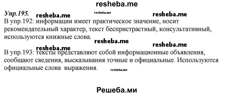     ГДЗ (Решебник к учебнику 2015) по
    русскому языку    6 класс
                М.М. Разумовская
     /        упражнение / 195
    (продолжение 2)
    