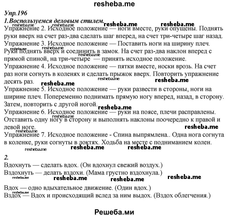     ГДЗ (Решебник к учебнику 2015) по
    русскому языку    6 класс
                М.М. Разумовская
     /        упражнение / 196
    (продолжение 2)
    