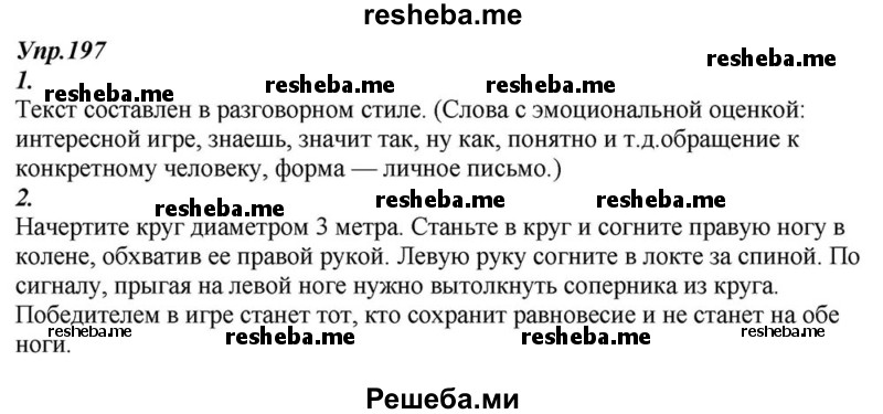    ГДЗ (Решебник к учебнику 2015) по
    русскому языку    6 класс
                М.М. Разумовская
     /        упражнение / 197
    (продолжение 2)
    
