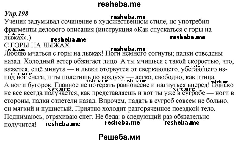     ГДЗ (Решебник к учебнику 2015) по
    русскому языку    6 класс
                М.М. Разумовская
     /        упражнение / 198
    (продолжение 2)
    