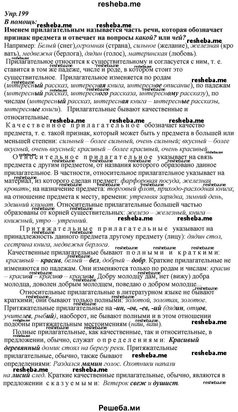     ГДЗ (Решебник к учебнику 2015) по
    русскому языку    6 класс
                М.М. Разумовская
     /        упражнение / 199
    (продолжение 2)
    