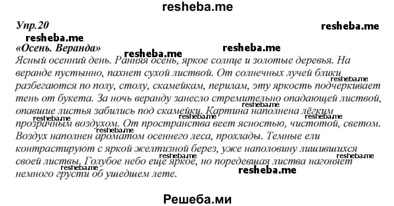     ГДЗ (Решебник к учебнику 2015) по
    русскому языку    6 класс
                М.М. Разумовская
     /        упражнение / 20
    (продолжение 2)
    