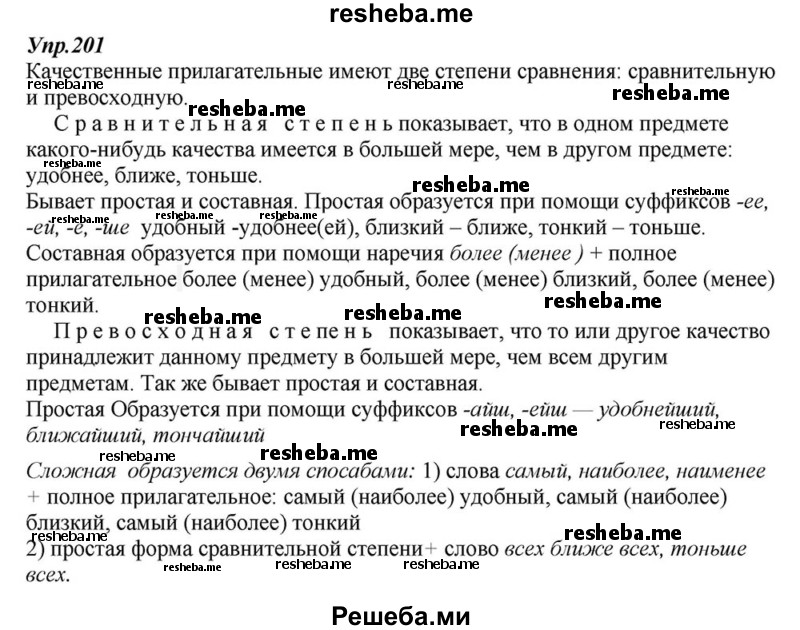    ГДЗ (Решебник к учебнику 2015) по
    русскому языку    6 класс
                М.М. Разумовская
     /        упражнение / 201
    (продолжение 2)
    