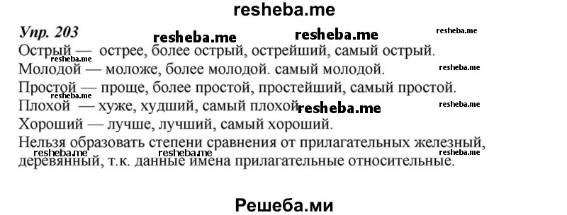     ГДЗ (Решебник к учебнику 2015) по
    русскому языку    6 класс
                М.М. Разумовская
     /        упражнение / 203
    (продолжение 2)
    