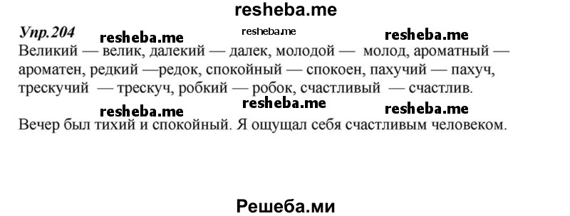     ГДЗ (Решебник к учебнику 2015) по
    русскому языку    6 класс
                М.М. Разумовская
     /        упражнение / 204
    (продолжение 2)
    