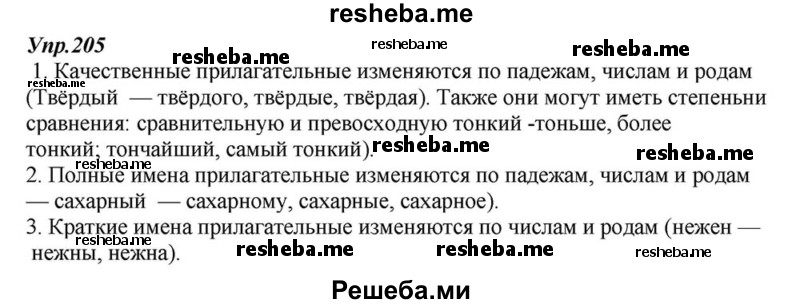     ГДЗ (Решебник к учебнику 2015) по
    русскому языку    6 класс
                М.М. Разумовская
     /        упражнение / 205
    (продолжение 2)
    