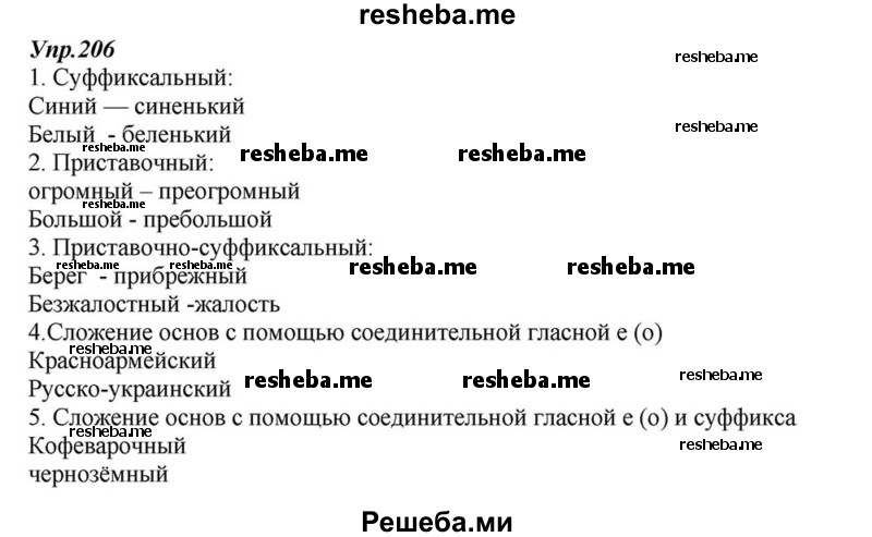     ГДЗ (Решебник к учебнику 2015) по
    русскому языку    6 класс
                М.М. Разумовская
     /        упражнение / 206
    (продолжение 2)
    