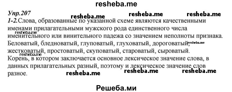     ГДЗ (Решебник к учебнику 2015) по
    русскому языку    6 класс
                М.М. Разумовская
     /        упражнение / 207
    (продолжение 2)
    