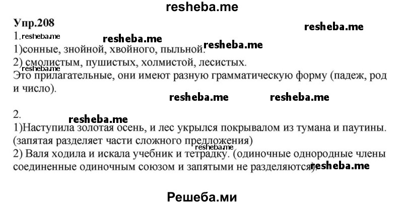     ГДЗ (Решебник к учебнику 2015) по
    русскому языку    6 класс
                М.М. Разумовская
     /        упражнение / 208
    (продолжение 2)
    