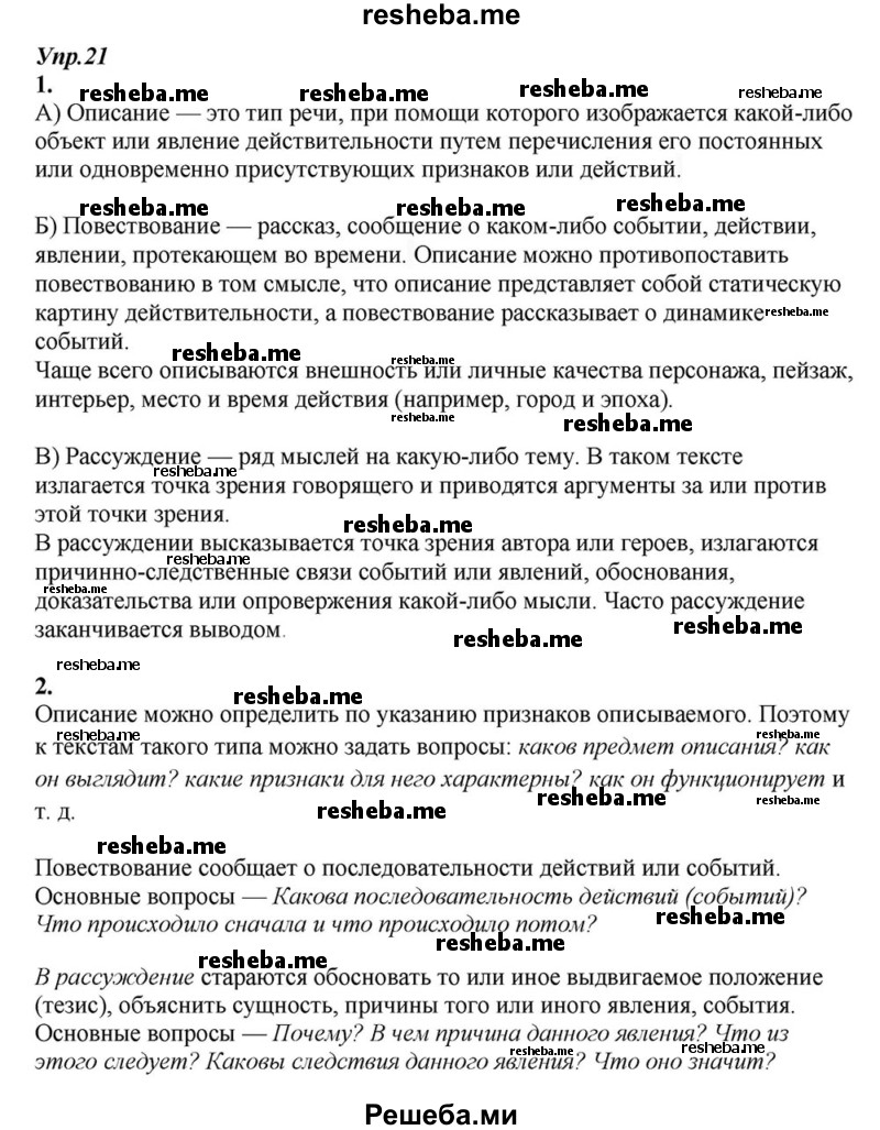     ГДЗ (Решебник к учебнику 2015) по
    русскому языку    6 класс
                М.М. Разумовская
     /        упражнение / 21
    (продолжение 2)
    