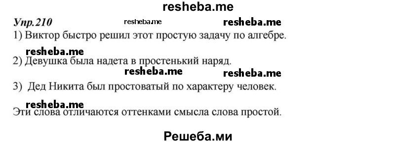     ГДЗ (Решебник к учебнику 2015) по
    русскому языку    6 класс
                М.М. Разумовская
     /        упражнение / 210
    (продолжение 2)
    