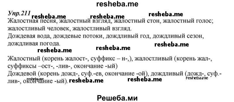     ГДЗ (Решебник к учебнику 2015) по
    русскому языку    6 класс
                М.М. Разумовская
     /        упражнение / 211
    (продолжение 2)
    