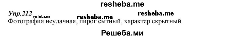     ГДЗ (Решебник к учебнику 2015) по
    русскому языку    6 класс
                М.М. Разумовская
     /        упражнение / 212
    (продолжение 2)
    