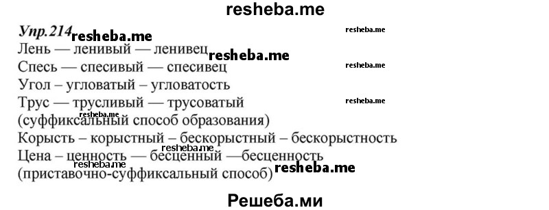     ГДЗ (Решебник к учебнику 2015) по
    русскому языку    6 класс
                М.М. Разумовская
     /        упражнение / 214
    (продолжение 2)
    