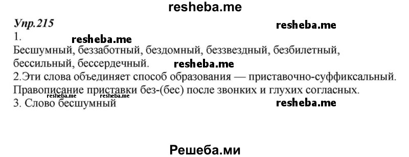     ГДЗ (Решебник к учебнику 2015) по
    русскому языку    6 класс
                М.М. Разумовская
     /        упражнение / 215
    (продолжение 2)
    