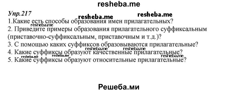     ГДЗ (Решебник к учебнику 2015) по
    русскому языку    6 класс
                М.М. Разумовская
     /        упражнение / 217
    (продолжение 2)
    