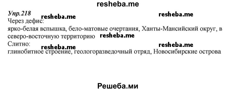     ГДЗ (Решебник к учебнику 2015) по
    русскому языку    6 класс
                М.М. Разумовская
     /        упражнение / 218
    (продолжение 2)
    