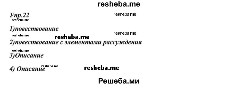     ГДЗ (Решебник к учебнику 2015) по
    русскому языку    6 класс
                М.М. Разумовская
     /        упражнение / 22
    (продолжение 2)
    