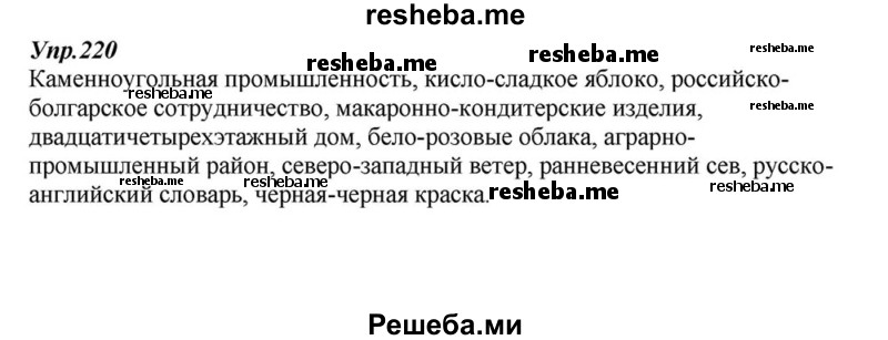     ГДЗ (Решебник к учебнику 2015) по
    русскому языку    6 класс
                М.М. Разумовская
     /        упражнение / 220
    (продолжение 2)
    