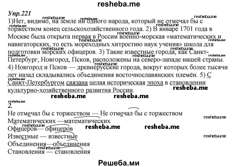    ГДЗ (Решебник к учебнику 2015) по
    русскому языку    6 класс
                М.М. Разумовская
     /        упражнение / 221
    (продолжение 2)
    