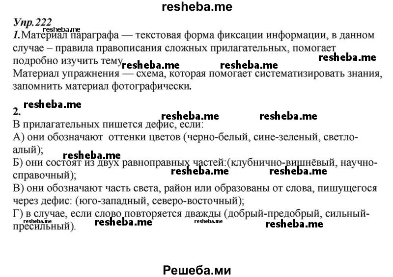     ГДЗ (Решебник к учебнику 2015) по
    русскому языку    6 класс
                М.М. Разумовская
     /        упражнение / 222
    (продолжение 2)
    